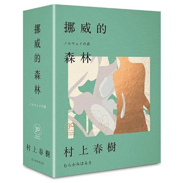 挪威的森林 (精裝30周年紀念版) (村上春樹)-文學(成年): 小說 Novel-買書書 BuyBookBook