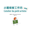 小藝術家工作坊，開張! 法式美術啟蒙，成功燃起你的畫畫夢(贈創意練習卡)-非故事: 學習技巧 Learning Skill-買書書 BuyBookBook