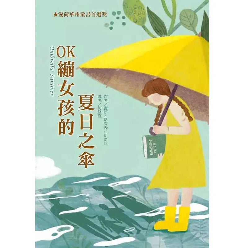 OK繃女孩的夏日之傘★橫掃多項圖書獎項及提名-故事: 劇情故事 General-買書書 BuyBookBook