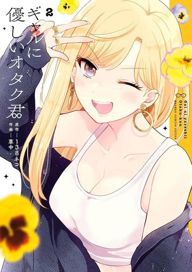 Otaku x Gal 02-Manga and East Asian style / tradition comic books-買書書 BuyBookBook