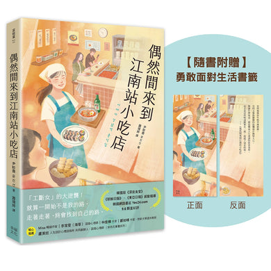 偶然間來到江南站小吃店（隨書贈 勇敢面對生活書籤） 平裝書 Paperback