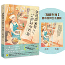 偶然間來到江南站小吃店（隨書贈 勇敢面對生活書籤） 平裝書 Paperback