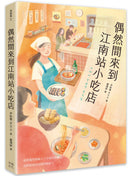 偶然間來到江南站小吃店（隨書贈 勇敢面對生活書籤） 平裝書 Paperback