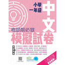 小學中文科考試前必做模擬試卷-補充練習: 中國語文 Chinese-買書書 BuyBookBook