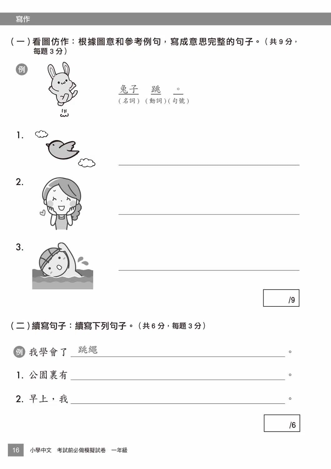 小學中文科考試前必做模擬試卷-補充練習: 中國語文 Chinese-買書書 BuyBookBook