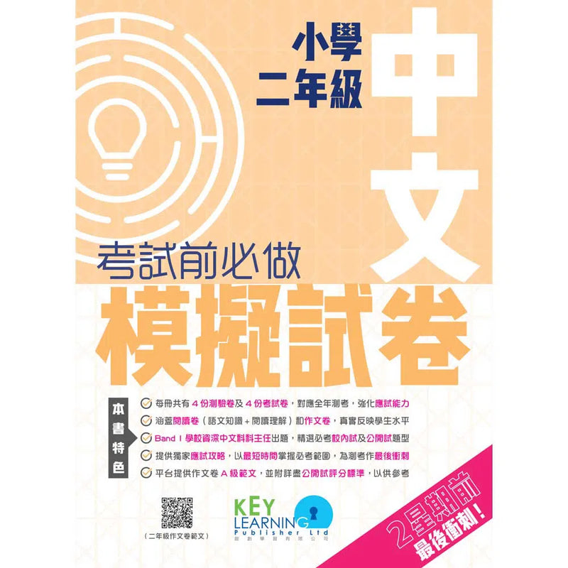 小學中文科考試前必做模擬試卷-補充練習: 中國語文 Chinese-買書書 BuyBookBook