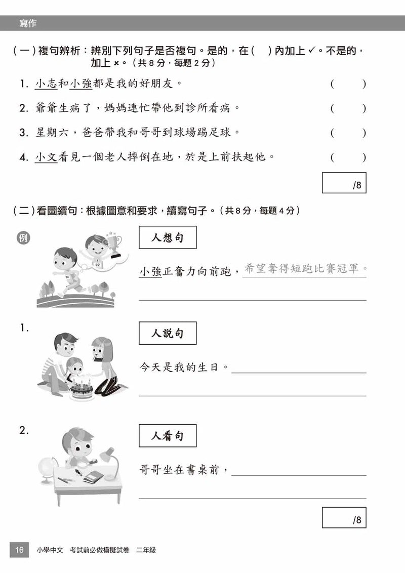 小學中文科考試前必做模擬試卷-補充練習: 中國語文 Chinese-買書書 BuyBookBook