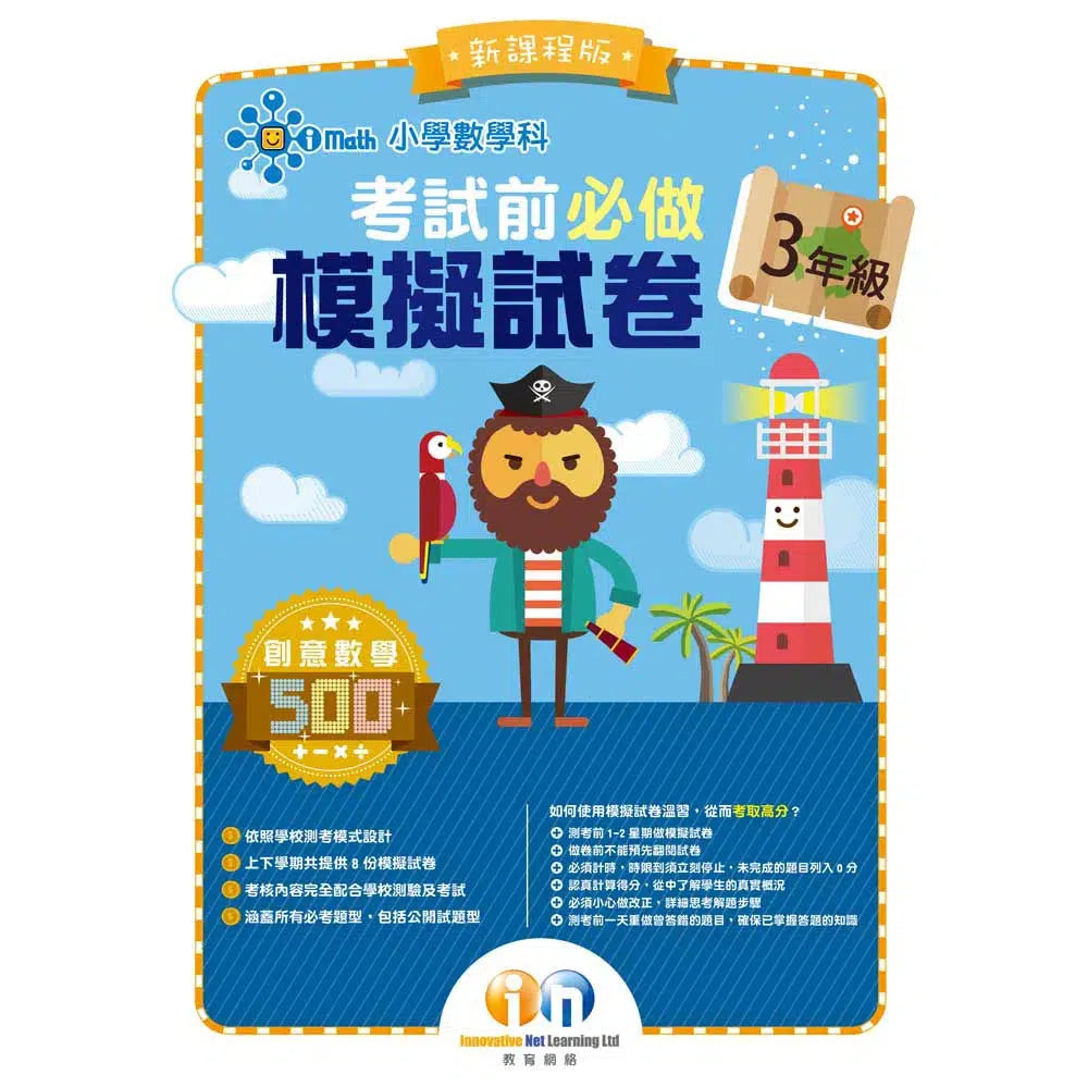 小學數學科考試前必做模擬試卷 (新課程版)-補充練習: 數學科 Math-買書書 BuyBookBook