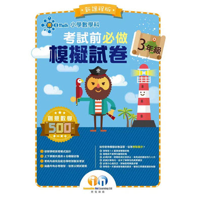小學數學科考試前必做模擬試卷 (新課程版)-補充練習: 數學科 Math-買書書 BuyBookBook
