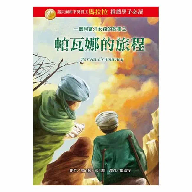 帕瓦娜的旅程 : 一個阿富汗女孩的故事-故事: 歷史故事 Historical-買書書 BuyBookBook