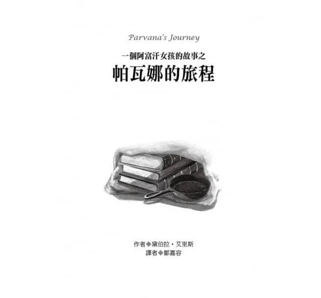 帕瓦娜的旅程 : 一個阿富汗女孩的故事-故事: 歷史故事 Historical-買書書 BuyBookBook