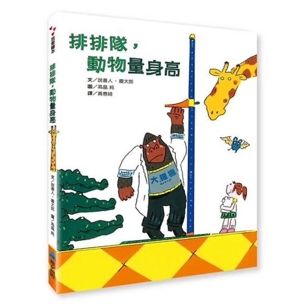 排排隊，動物量身高-非故事: 常識通識 General Knowledge-買書書 BuyBookBook