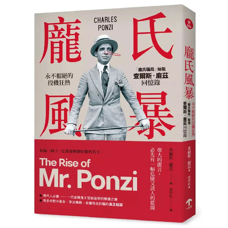 龐氏風暴：永不根絕的投機狂熱，「龐氏騙局」始祖查爾斯．龐茲回憶錄（二版）-非故事: 人物傳記 Biography-買書書 BuyBookBook