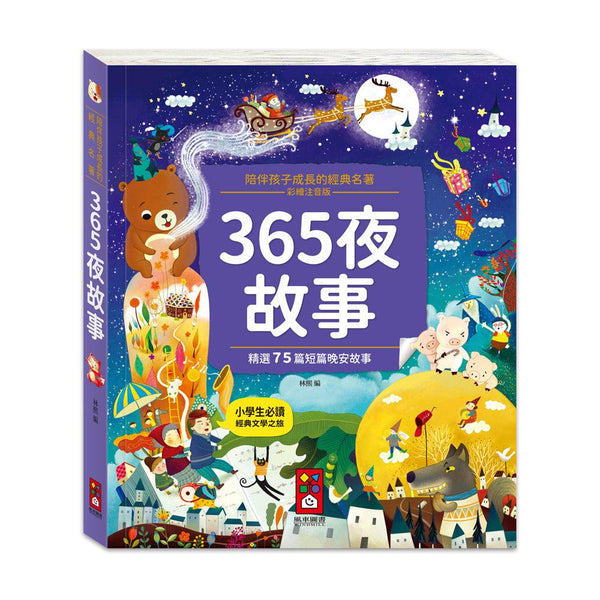 陪伴孩子成長的經典名著-365夜故事