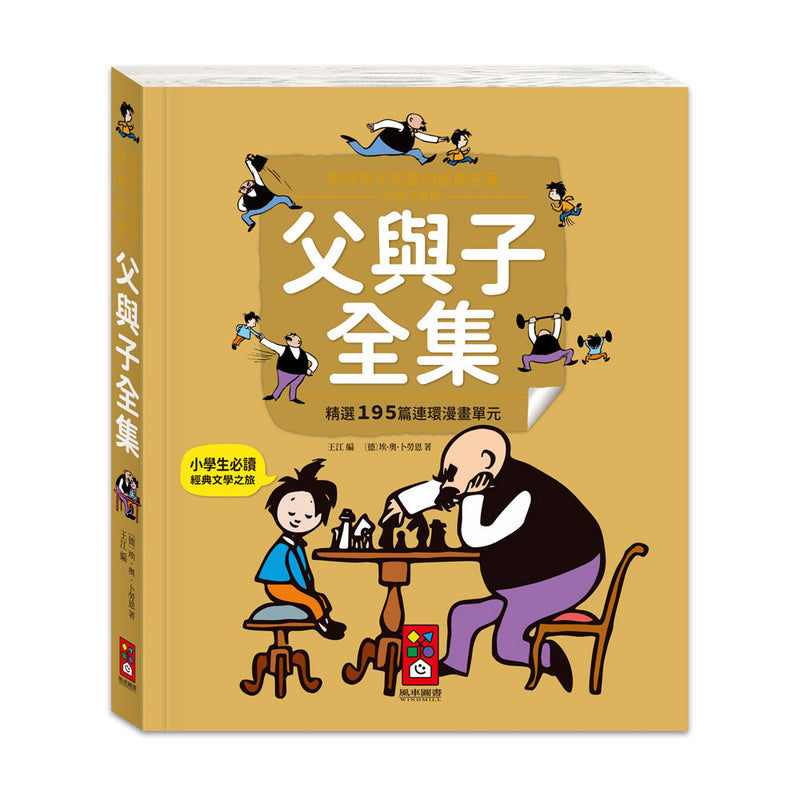 陪伴孩子成長的經典名著-父與子全集-故事: 經典傳統 Classic & Traditional-買書書 BuyBookBook