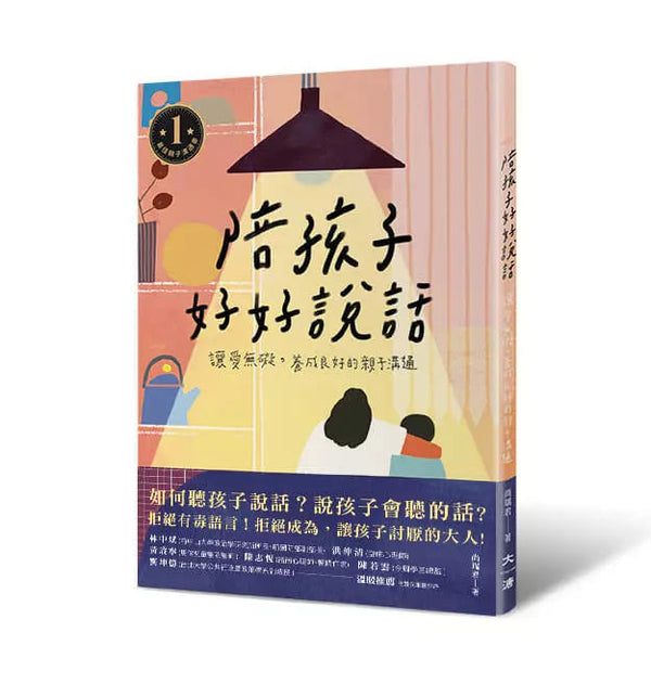 陪孩子好好說話：讓愛無礙，養成良好的親子溝通 (尚瑞君)-非故事(成年): 親子教養 Parenting-買書書 BuyBookBook