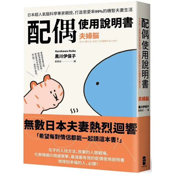 配偶使用說明書-非故事: 心理勵志 Self-help-買書書 BuyBookBook