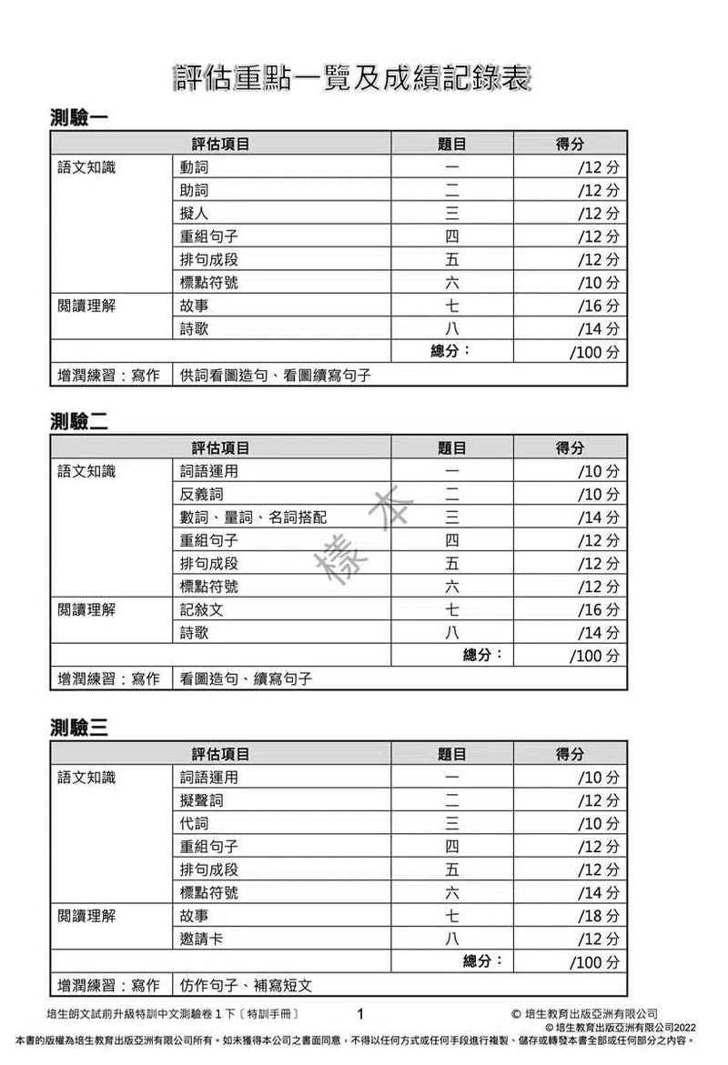 培生朗文試前升級特訓中文測驗卷 (附送診斷評估服務，針對弱項重點特訓)-補充練習: 中國語文 Chinese-買書書 BuyBookBook