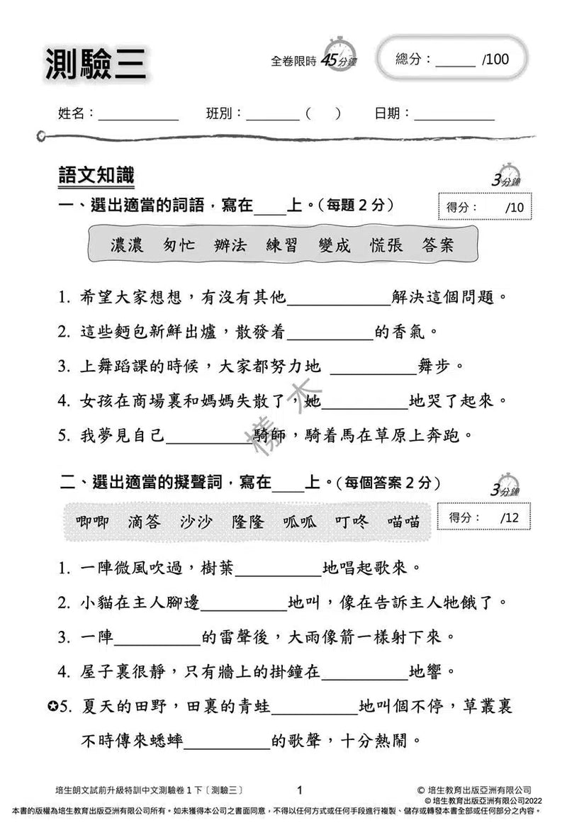 培生朗文試前升級特訓中文測驗卷 (附送診斷評估服務，針對弱項重點特訓)-補充練習: 中國語文 Chinese-買書書 BuyBookBook