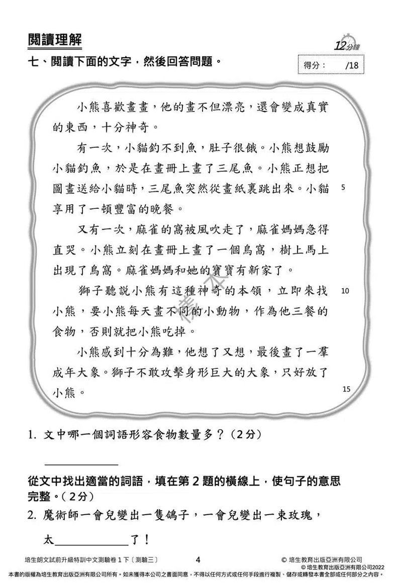 培生朗文試前升級特訓中文測驗卷 (附送診斷評估服務，針對弱項重點特訓)-補充練習: 中國語文 Chinese-買書書 BuyBookBook