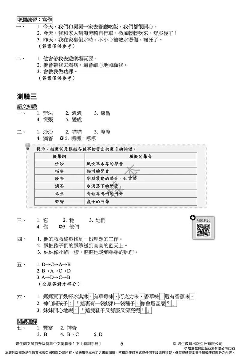 培生朗文試前升級特訓中文測驗卷 (附送診斷評估服務，針對弱項重點特訓)-補充練習: 中國語文 Chinese-買書書 BuyBookBook