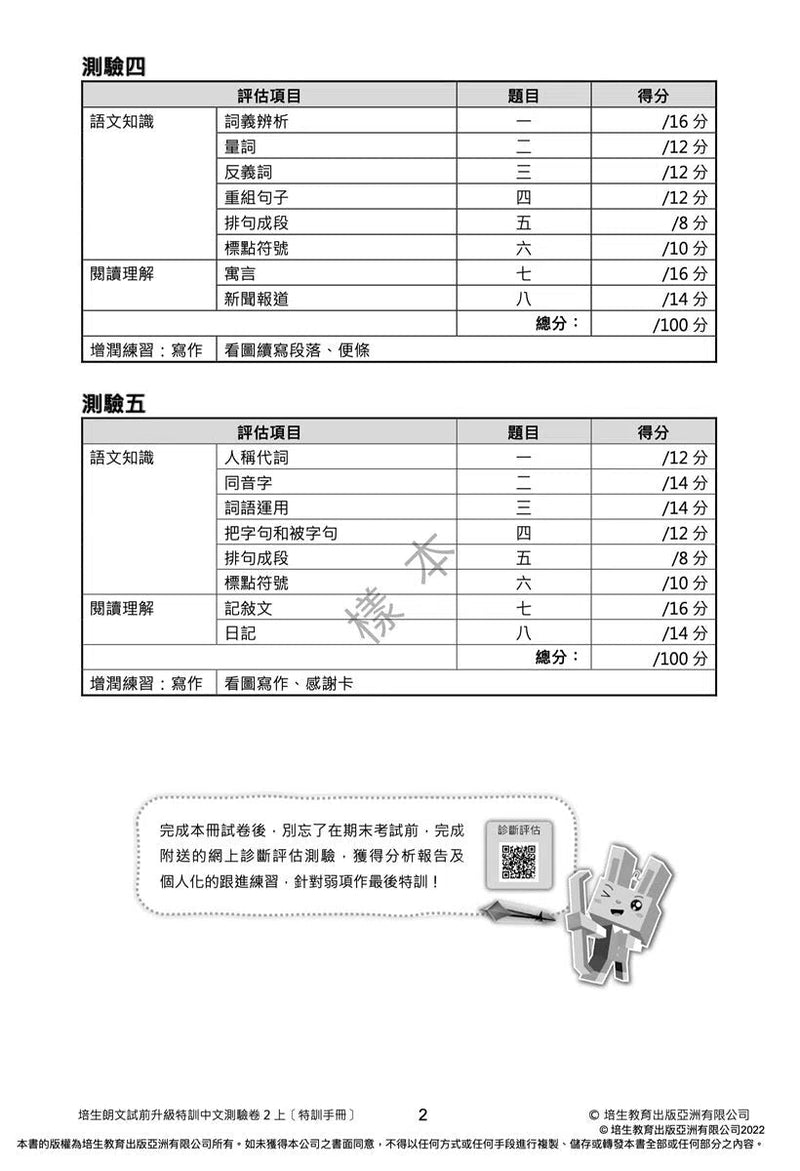 培生朗文試前升級特訓中文測驗卷 (附送診斷評估服務，針對弱項重點特訓)-補充練習: 中國語文 Chinese-買書書 BuyBookBook