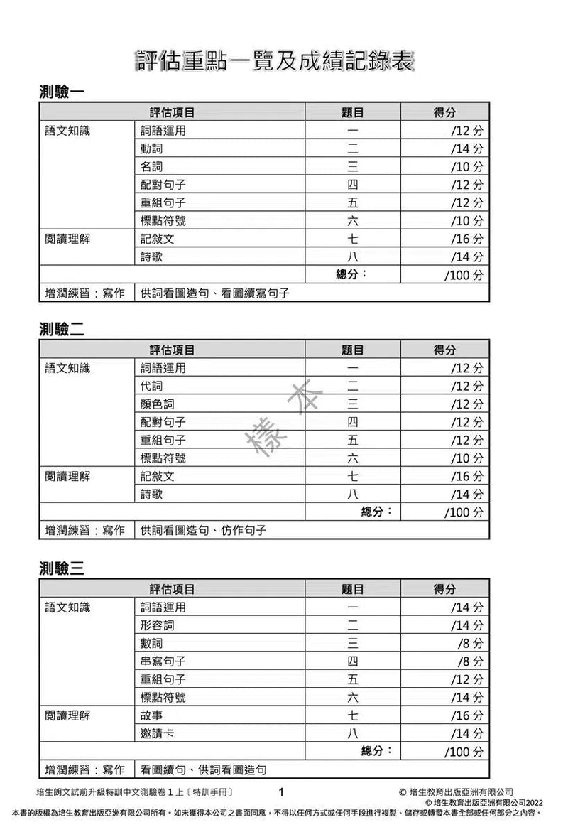 培生朗文試前升級特訓中文測驗卷 (附送診斷評估服務，針對弱項重點特訓)-補充練習: 中國語文 Chinese-買書書 BuyBookBook