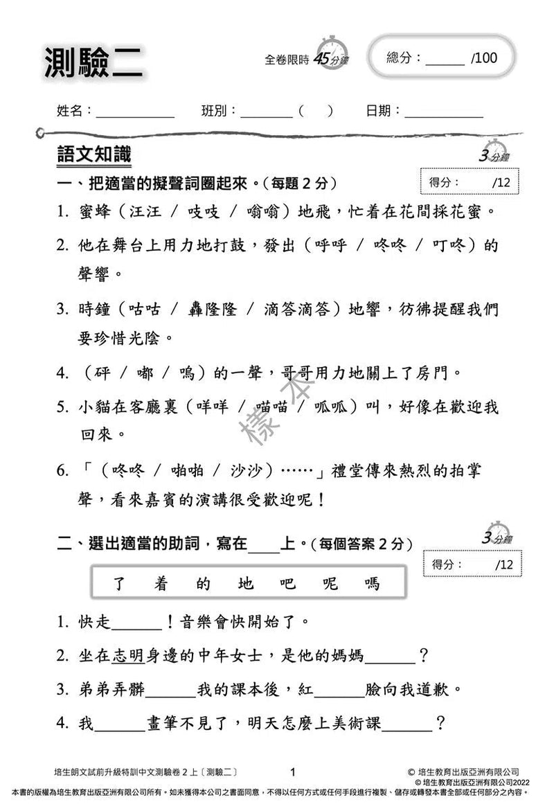 培生朗文試前升級特訓中文測驗卷 (附送診斷評估服務，針對弱項重點特訓)-補充練習: 中國語文 Chinese-買書書 BuyBookBook