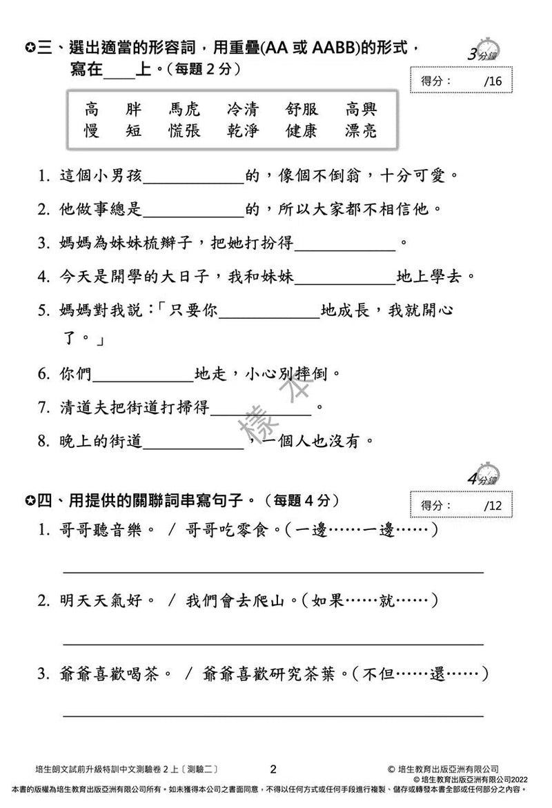 培生朗文試前升級特訓中文測驗卷 (附送診斷評估服務，針對弱項重點特訓)-補充練習: 中國語文 Chinese-買書書 BuyBookBook