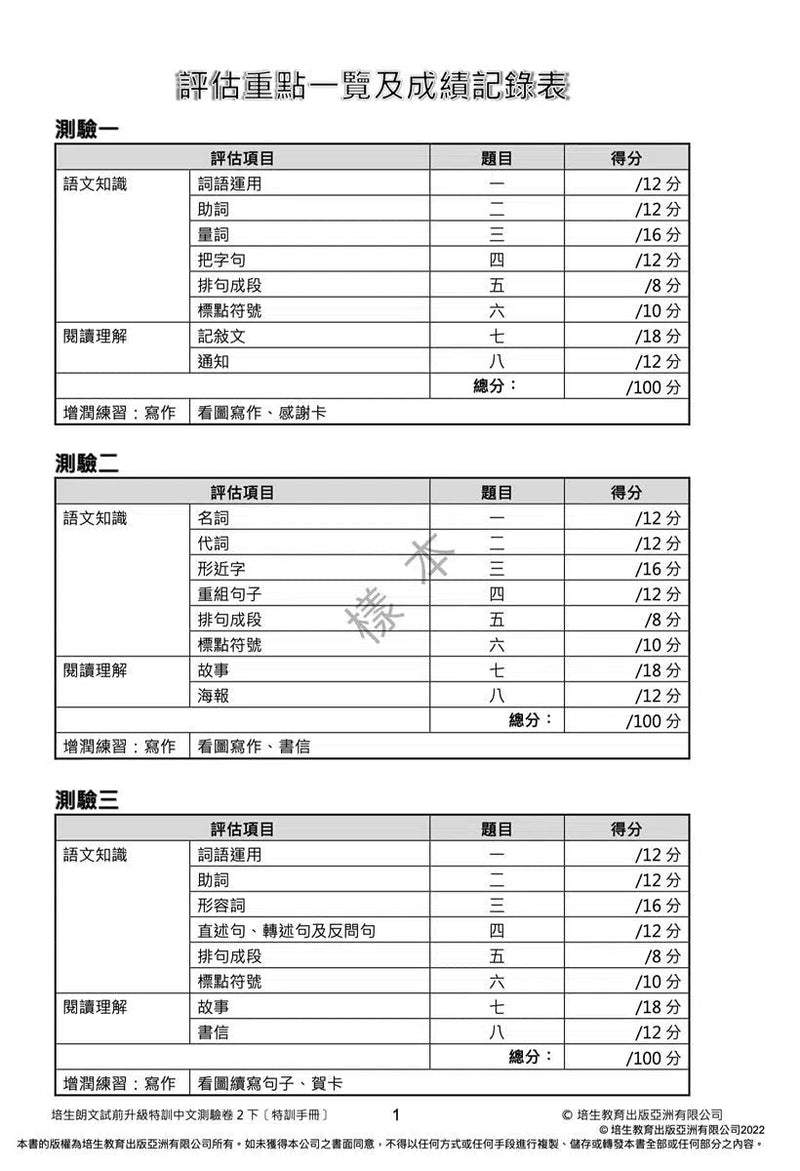 培生朗文試前升級特訓中文測驗卷 (附送診斷評估服務，針對弱項重點特訓)-補充練習: 中國語文 Chinese-買書書 BuyBookBook