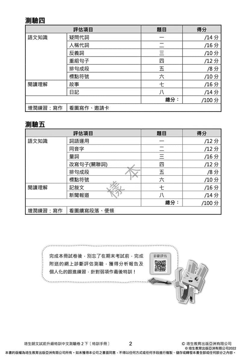 培生朗文試前升級特訓中文測驗卷 (附送診斷評估服務，針對弱項重點特訓)-補充練習: 中國語文 Chinese-買書書 BuyBookBook