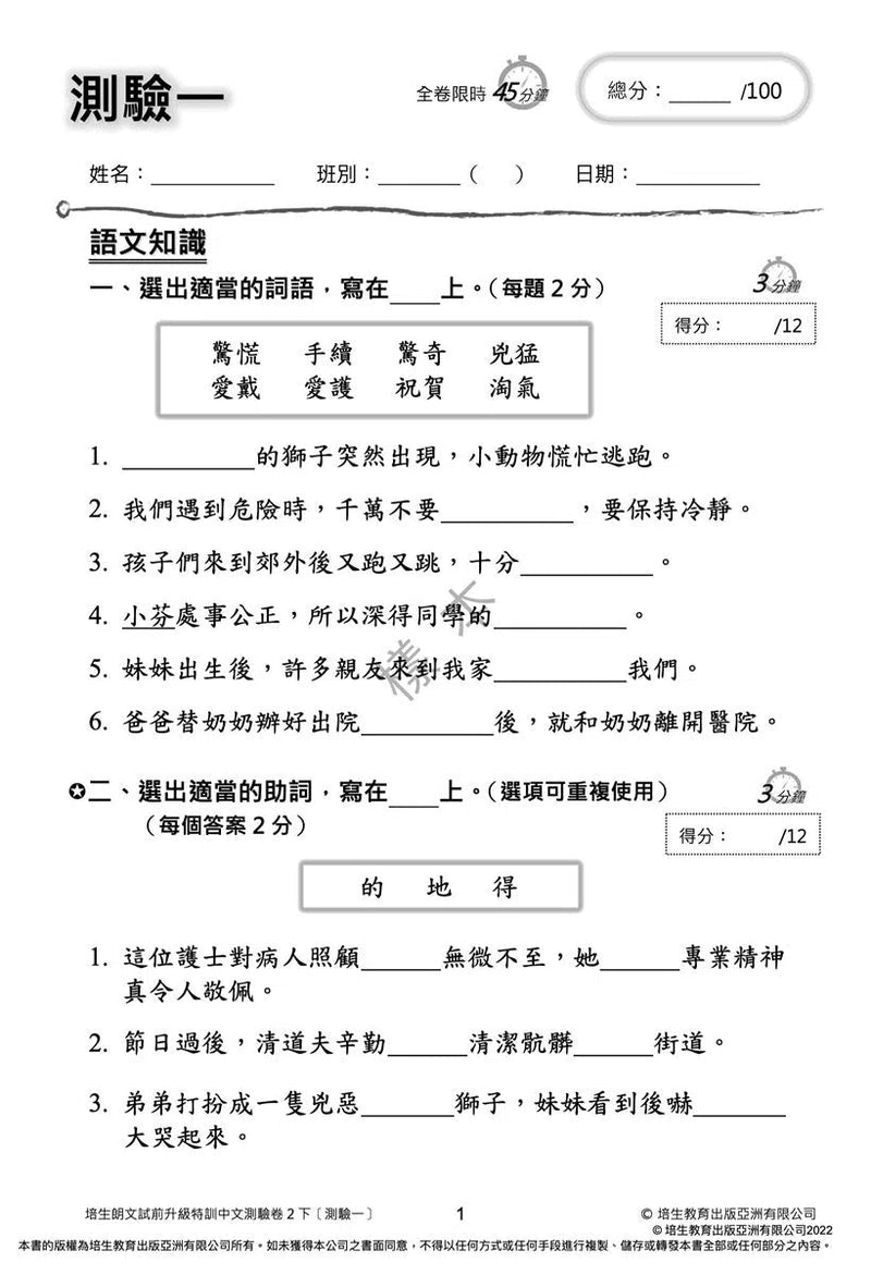 培生朗文試前升級特訓中文測驗卷 (附送診斷評估服務，針對弱項重點特訓)-補充練習: 中國語文 Chinese-買書書 BuyBookBook