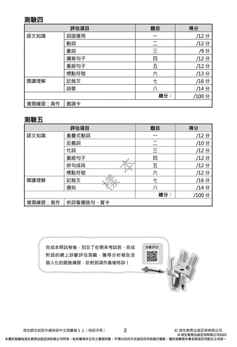 培生朗文試前升級特訓中文測驗卷 (附送診斷評估服務，針對弱項重點特訓)-補充練習: 中國語文 Chinese-買書書 BuyBookBook