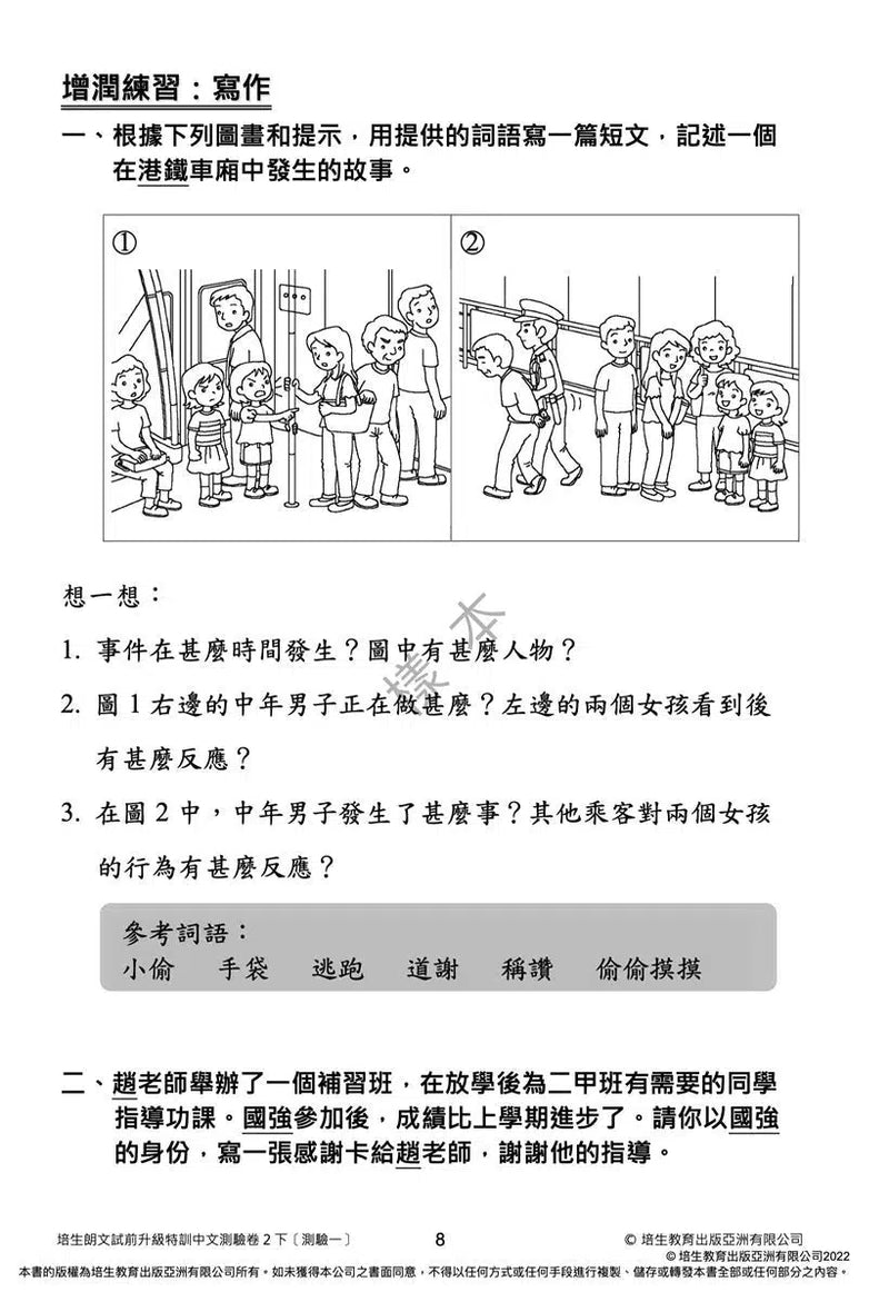 培生朗文試前升級特訓中文測驗卷 (附送診斷評估服務，針對弱項重點特訓)-補充練習: 中國語文 Chinese-買書書 BuyBookBook