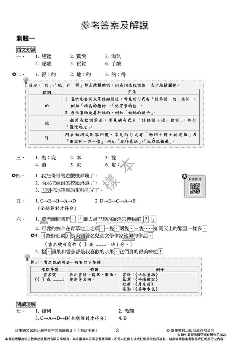 培生朗文試前升級特訓中文測驗卷 (附送診斷評估服務，針對弱項重點特訓)-補充練習: 中國語文 Chinese-買書書 BuyBookBook