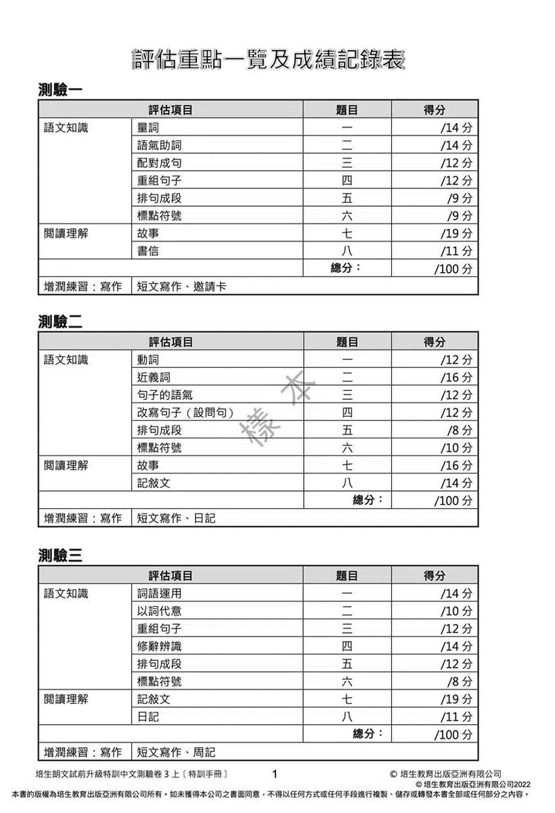 培生朗文試前升級特訓中文測驗卷 (附送診斷評估服務，針對弱項重點特訓)-補充練習: 中國語文 Chinese-買書書 BuyBookBook