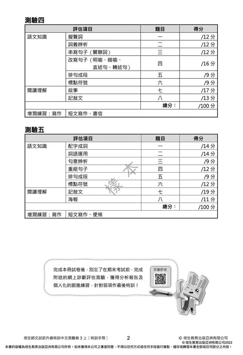 培生朗文試前升級特訓中文測驗卷 (附送診斷評估服務，針對弱項重點特訓)-補充練習: 中國語文 Chinese-買書書 BuyBookBook