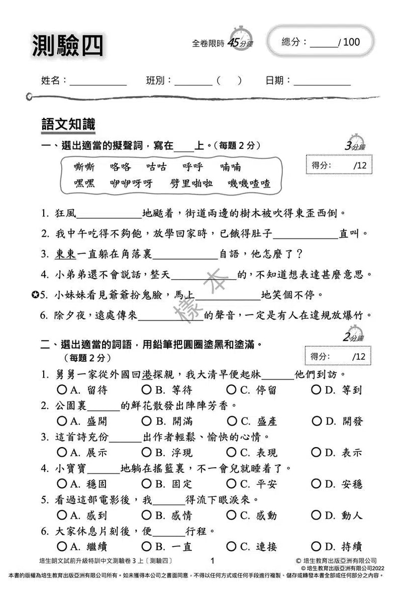 培生朗文試前升級特訓中文測驗卷 (附送診斷評估服務，針對弱項重點特訓)-補充練習: 中國語文 Chinese-買書書 BuyBookBook