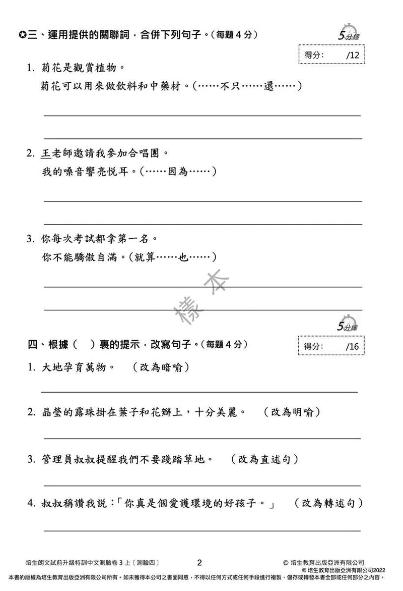 培生朗文試前升級特訓中文測驗卷 (附送診斷評估服務，針對弱項重點特訓)-補充練習: 中國語文 Chinese-買書書 BuyBookBook