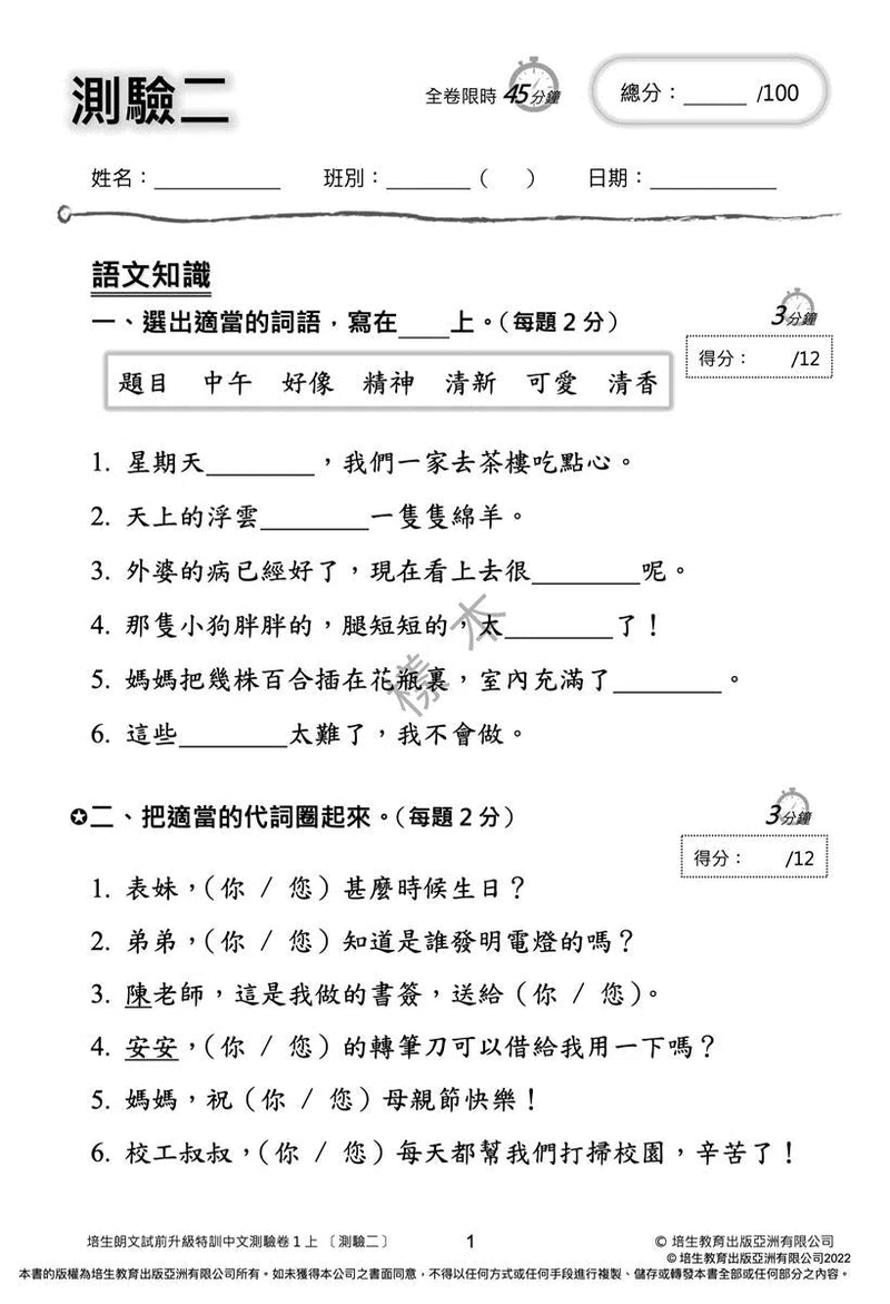 培生朗文試前升級特訓中文測驗卷 (附送診斷評估服務，針對弱項重點特訓)-補充練習: 中國語文 Chinese-買書書 BuyBookBook