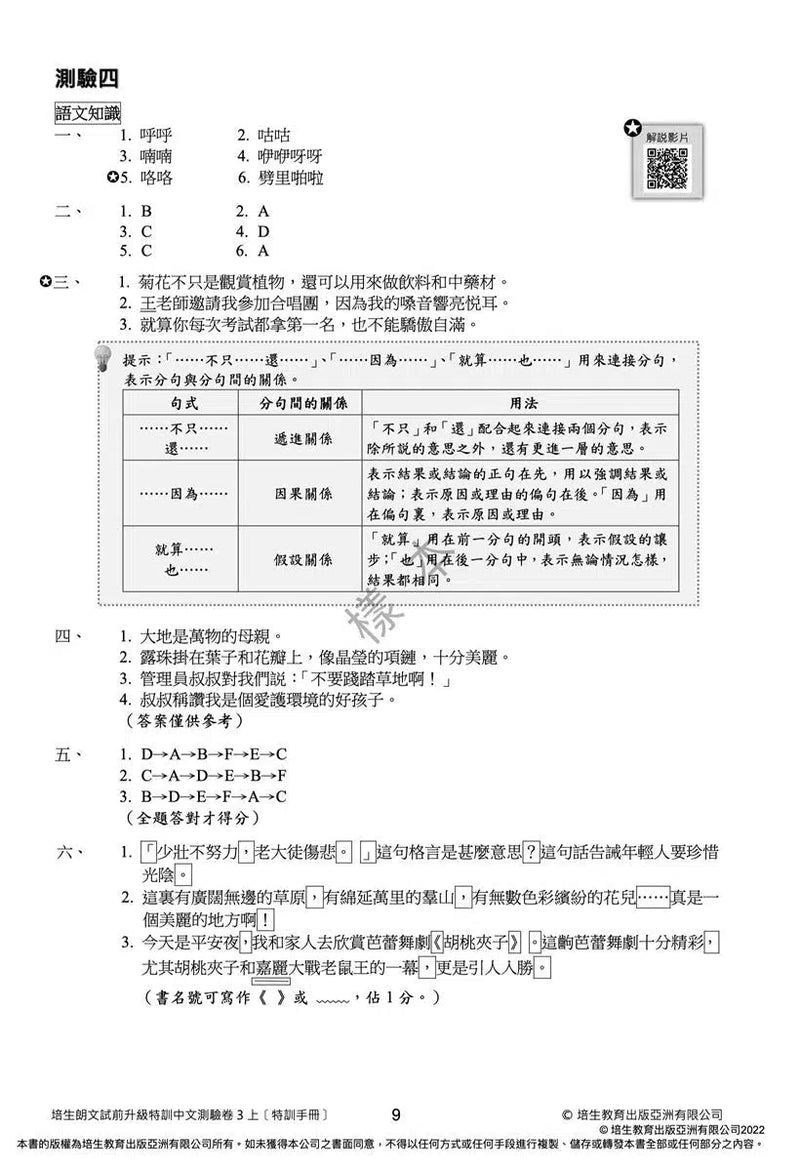 培生朗文試前升級特訓中文測驗卷 (附送診斷評估服務，針對弱項重點特訓)-補充練習: 中國語文 Chinese-買書書 BuyBookBook