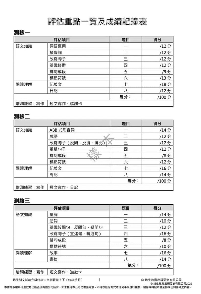 培生朗文試前升級特訓中文測驗卷 (附送診斷評估服務，針對弱項重點特訓)-補充練習: 中國語文 Chinese-買書書 BuyBookBook