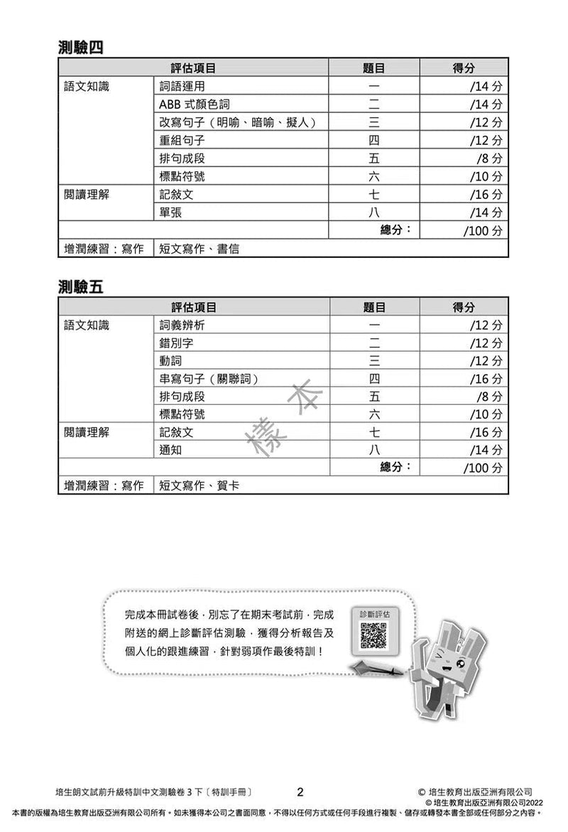 培生朗文試前升級特訓中文測驗卷 (附送診斷評估服務，針對弱項重點特訓)-補充練習: 中國語文 Chinese-買書書 BuyBookBook