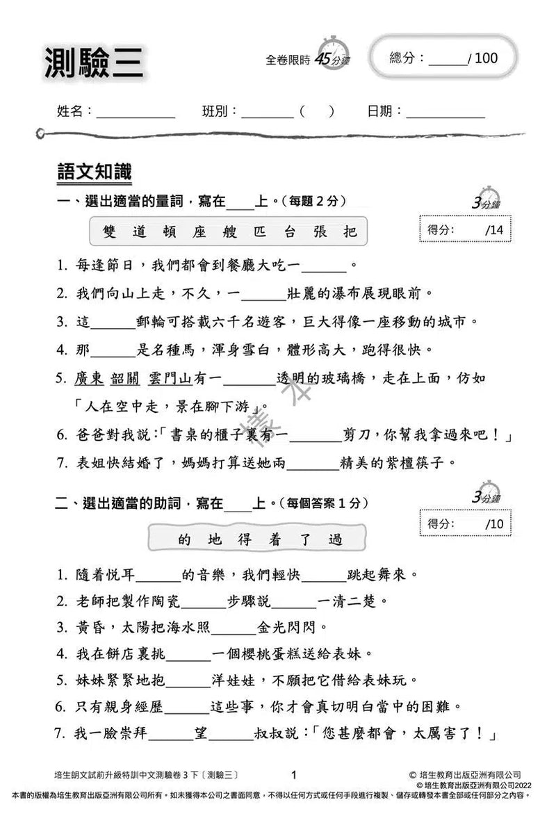 培生朗文試前升級特訓中文測驗卷 (附送診斷評估服務，針對弱項重點特訓)-補充練習: 中國語文 Chinese-買書書 BuyBookBook