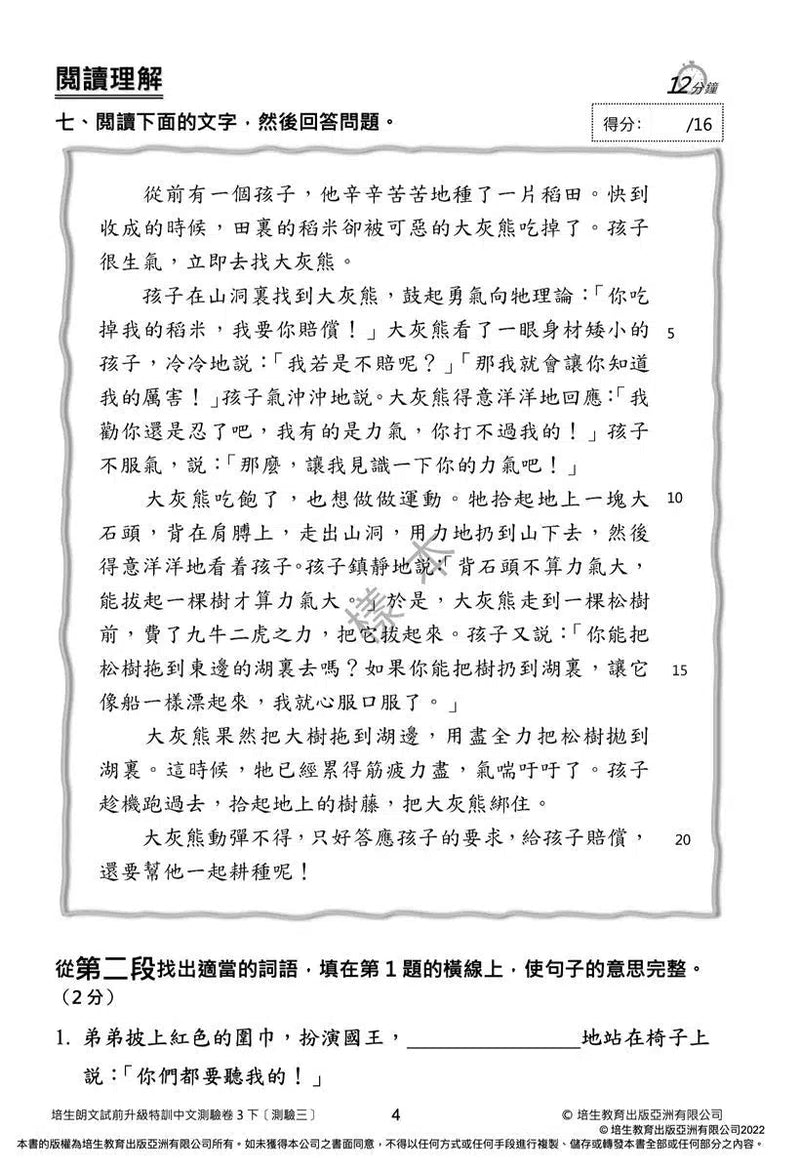 培生朗文試前升級特訓中文測驗卷 (附送診斷評估服務，針對弱項重點特訓)-補充練習: 中國語文 Chinese-買書書 BuyBookBook