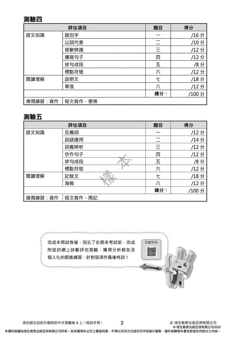 培生朗文試前升級特訓中文測驗卷 (附送診斷評估服務，針對弱項重點特訓)-補充練習: 中國語文 Chinese-買書書 BuyBookBook