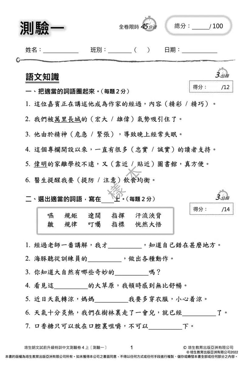 培生朗文試前升級特訓中文測驗卷 (附送診斷評估服務，針對弱項重點特訓)-補充練習: 中國語文 Chinese-買書書 BuyBookBook