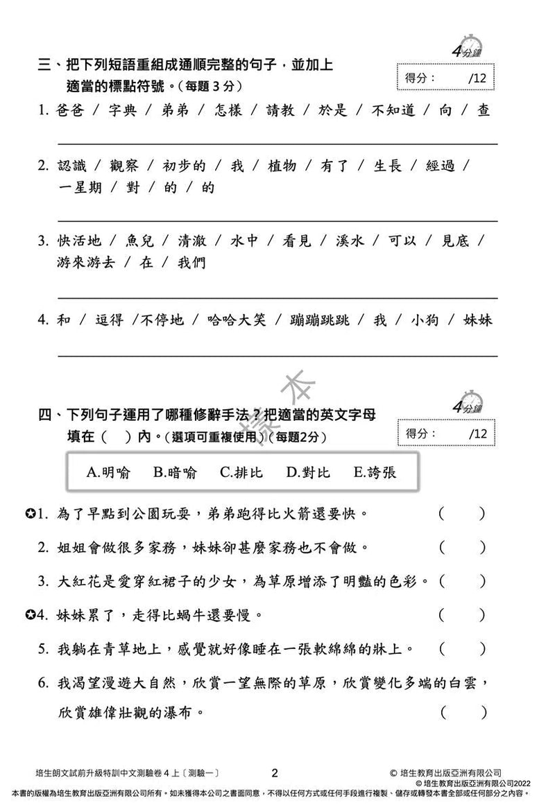 培生朗文試前升級特訓中文測驗卷 (附送診斷評估服務，針對弱項重點特訓)-補充練習: 中國語文 Chinese-買書書 BuyBookBook