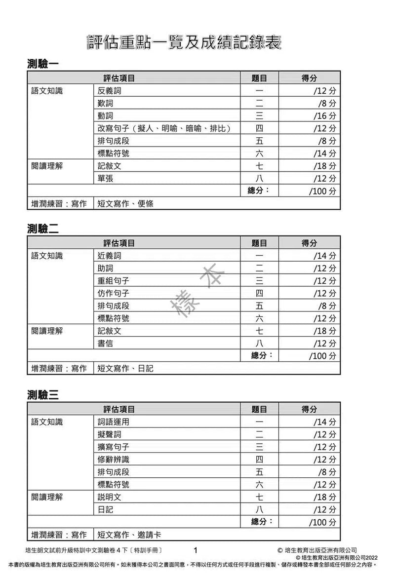 培生朗文試前升級特訓中文測驗卷 (附送診斷評估服務，針對弱項重點特訓)-補充練習: 中國語文 Chinese-買書書 BuyBookBook