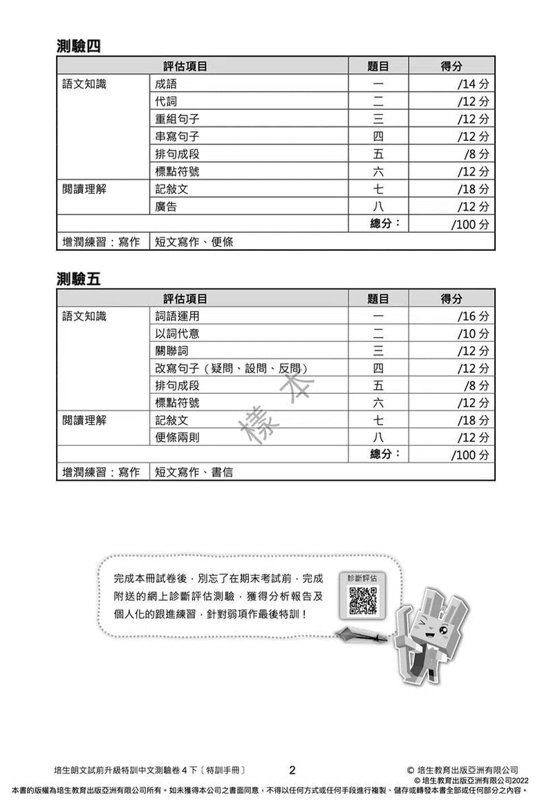 培生朗文試前升級特訓中文測驗卷 (附送診斷評估服務，針對弱項重點特訓)-補充練習: 中國語文 Chinese-買書書 BuyBookBook